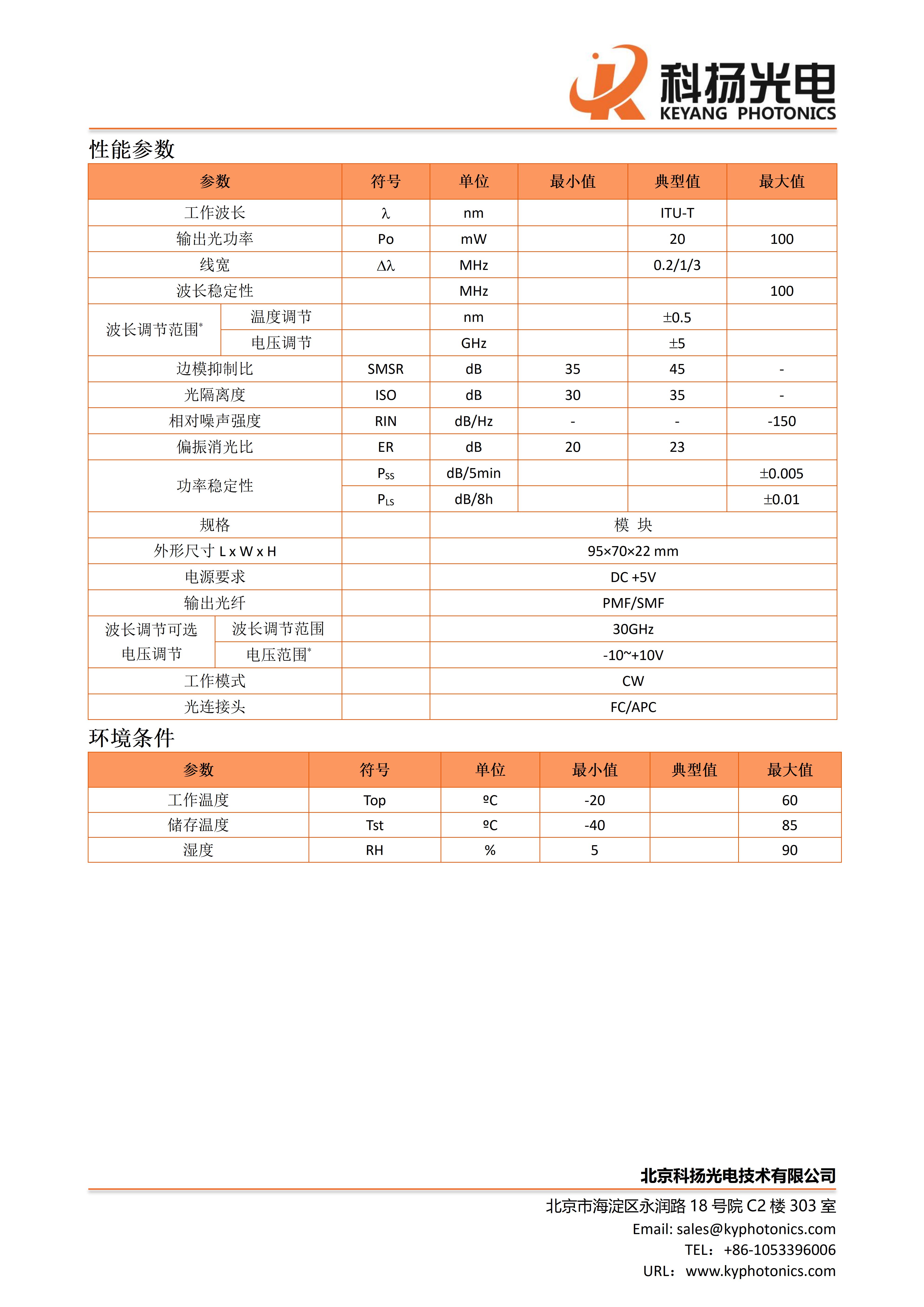 DFB光源模块