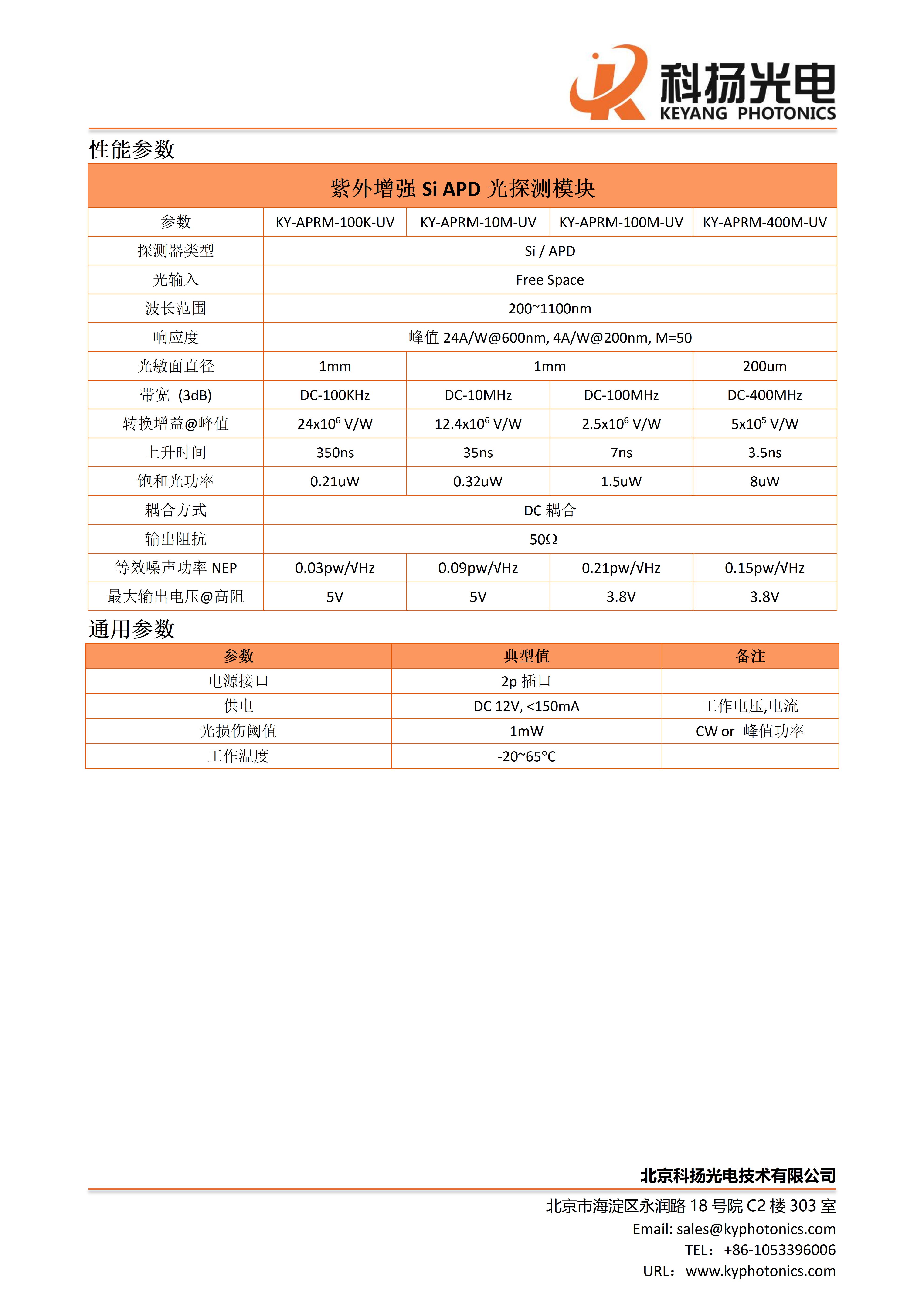 APD光探测模块（UV增强）
